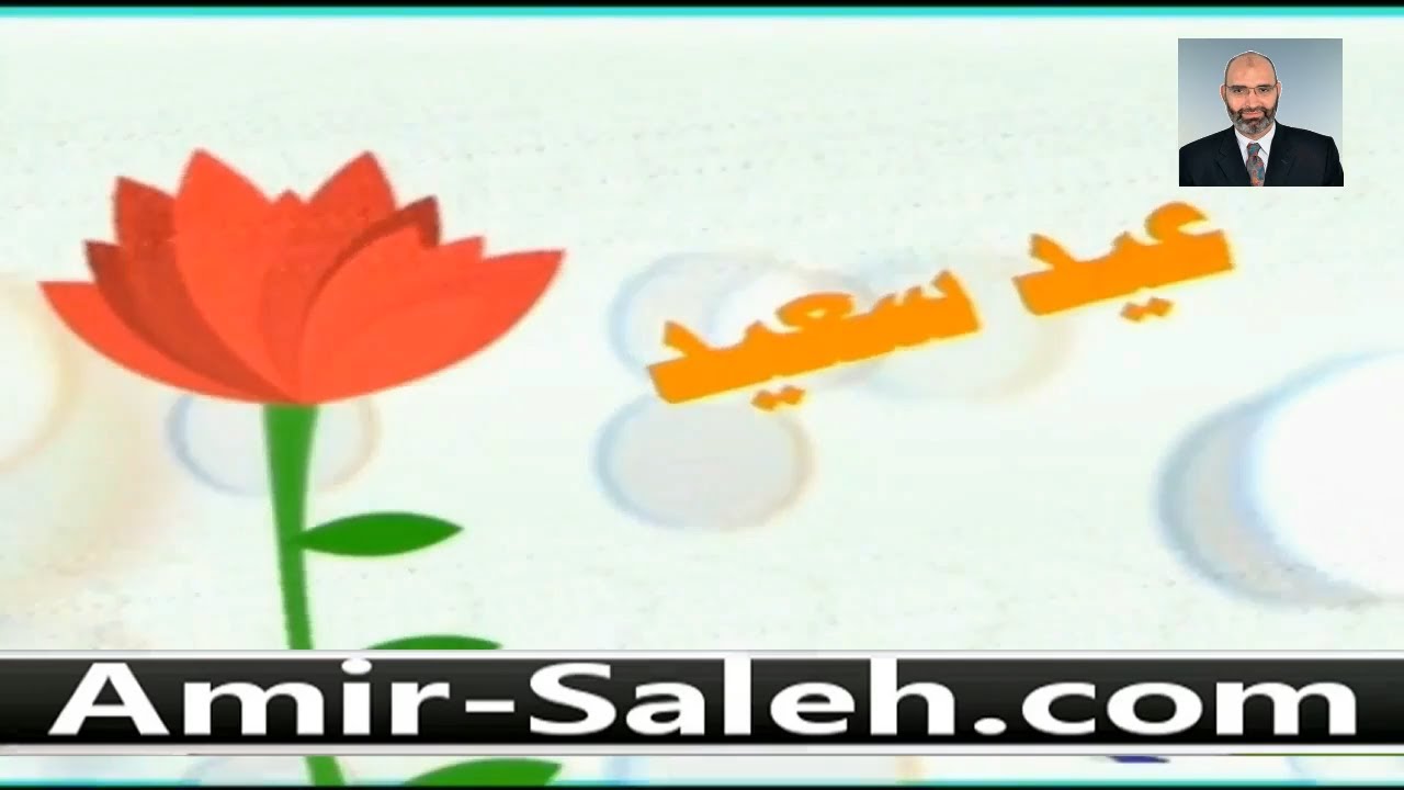 تهنئة الدكتور أمير صالح للأمة الإسلامية بمناسبة حلول عيد الفطر المبارك