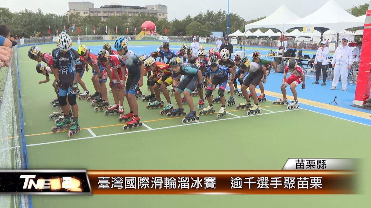臺灣國際滑輪溜冰賽 逾千選手聚苗栗│T-NEWS聯播網 - YouTube