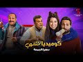 سهرة مع اقوي الافلام الكوميدية ساعة صفا و علي بابا 