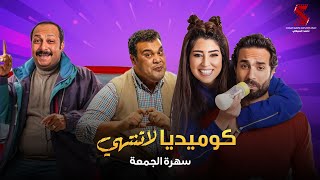 سهرة مع اقوي الافلام الكوميدية ساعة صفا و علي بابا
