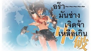 [Kancolle]ตอน การทำคิระคิระ ปิ้งๆ
