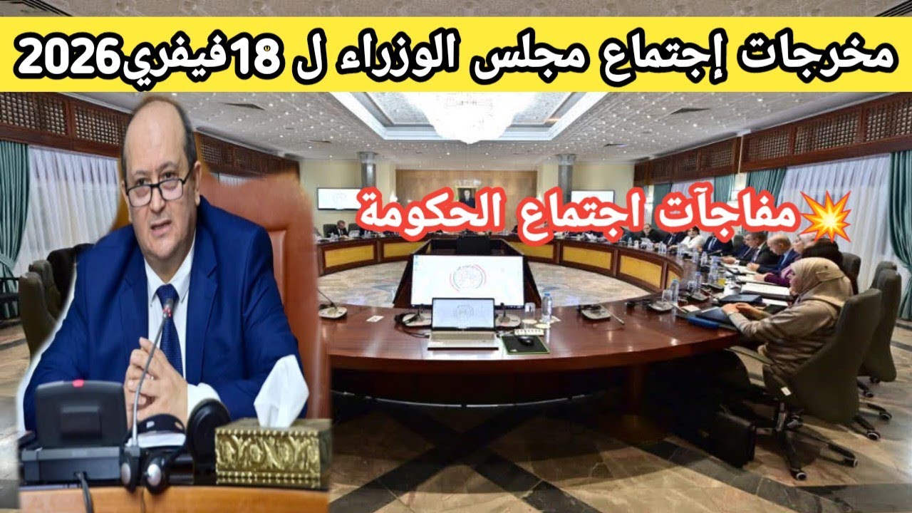 اجتماع الحكومة 18 فيفري 2026 🔴 هل تحمل القرارات مفاجآت للمواطن؟