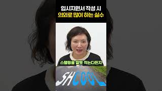 입시지원서 작성 시 의외로 많이 하는 실수들
