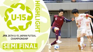 【ハイライト】準決勝　インテルナシオナルジャパン vs フウガドールすみだウイングス｜JFA 第26回全日本U-15フットサル選手権大会