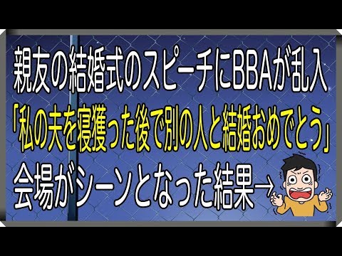 【修羅場】親友の結婚式のスピーチにBBAが乱入「私の夫を寝盗った後で別の人と結婚おめでとう」会場がシーンとなった結果→【修羅場なやつらチャンネル】
