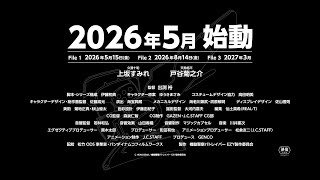 『機動警察パトレイバー EZY』　特報　60秒