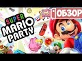 Обзор Super Mario Party для Nintendo Switch