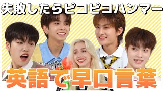 【TOZ】ピコピコハンマーを回避せよ！英語で早口言葉に挑戦 | 日本語字幕