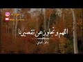 دعاء مؤثر اللهم تقبل صيامنا وتقبل قيامنا ماهر المعيقلي 