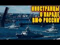 Иностранные СМИ и их читатели о параде ВМФ России
