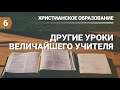 Субботняя школа в Верхней Горнице Урок № 6 Другие уроки величайшего Учителя #субботняяшкола