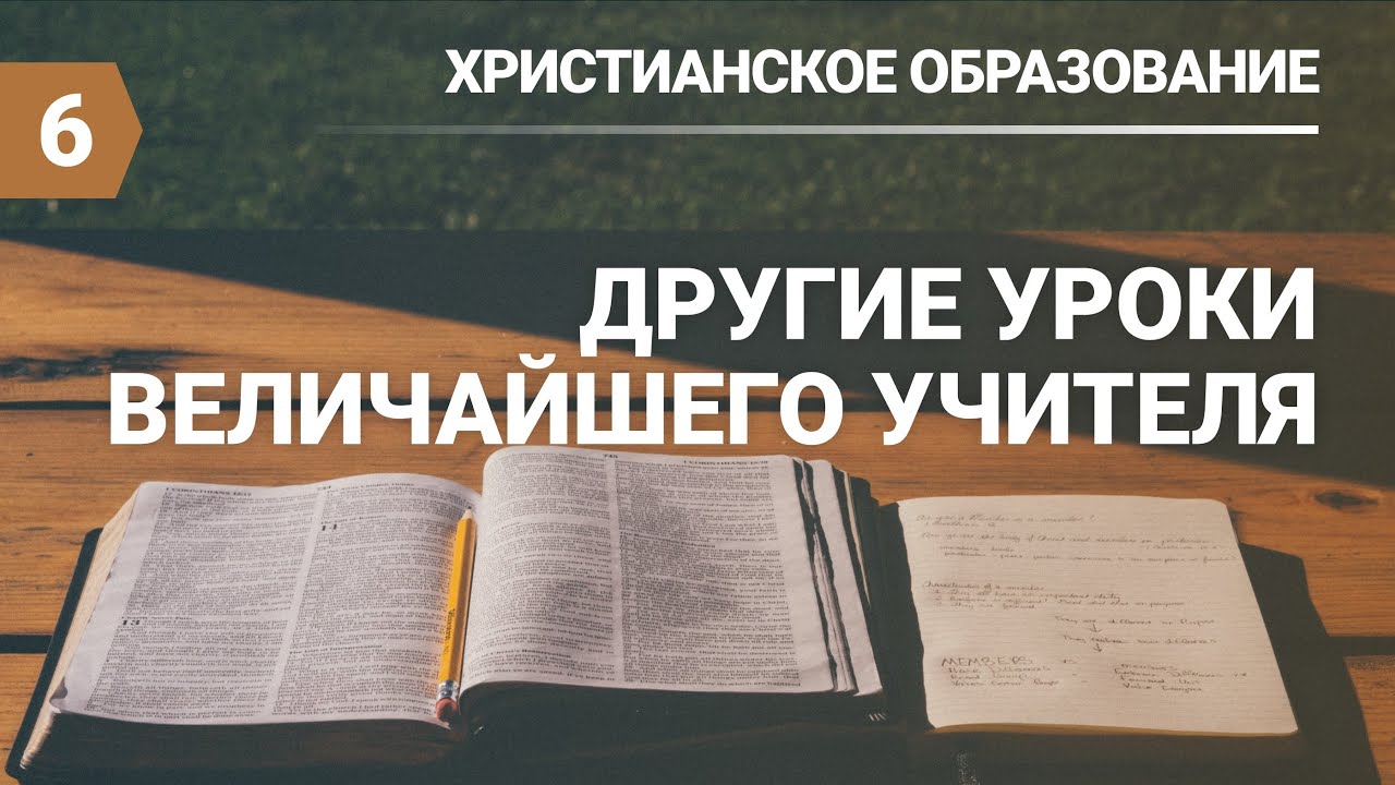Субботняя школа в Верхней Горнице Урок № 6 Другие уроки величайшего ...