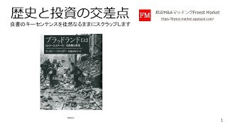 ブラッドランド: ヒトラーとスターリン 大虐殺の真実（書評：歴史と投資の交差点）https://amzn.to/2QTMYHQ