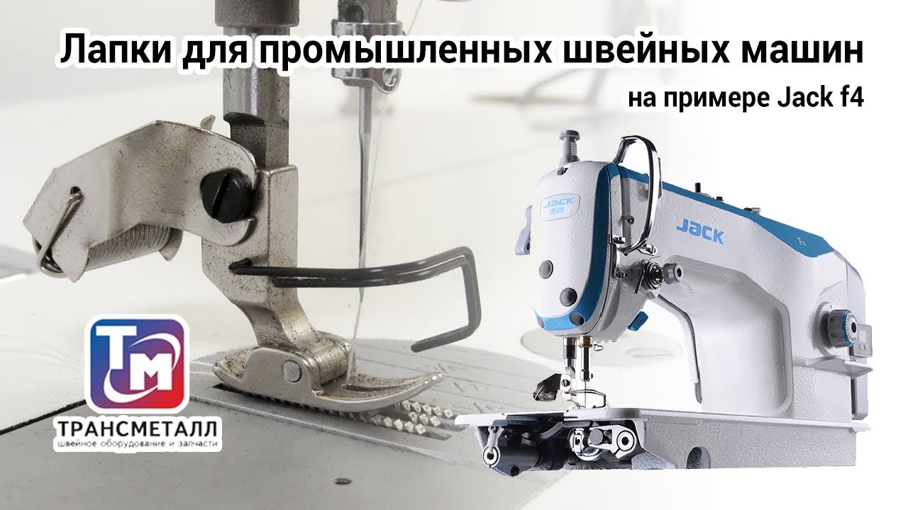 ⁣Лапки для промышленных швейных машин