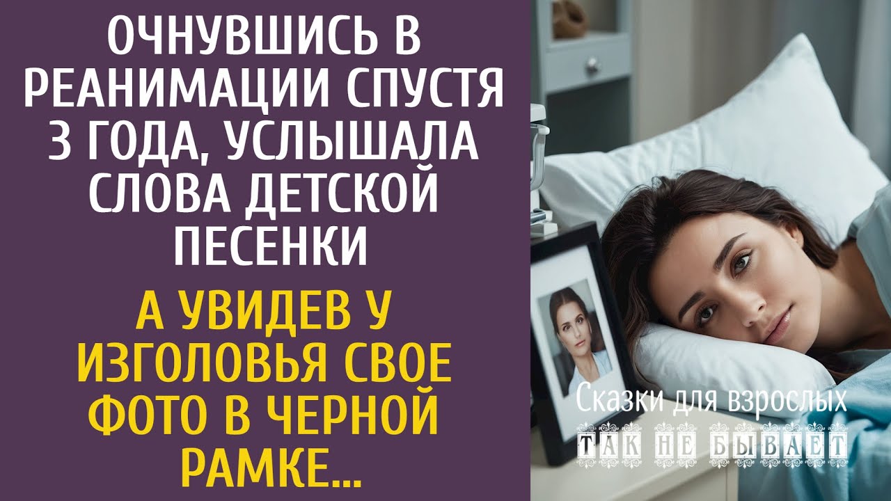 Очнулась в реанимации спустя 3 года услышав слова детской песенки… А увидев свое фото в черной рамке