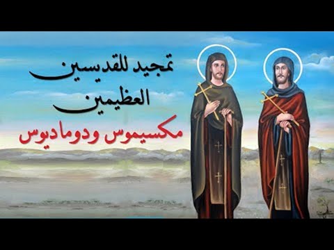 تمجيد القديسين العظيمين مكسيموس ودوماديوس كاملا بالكلمات