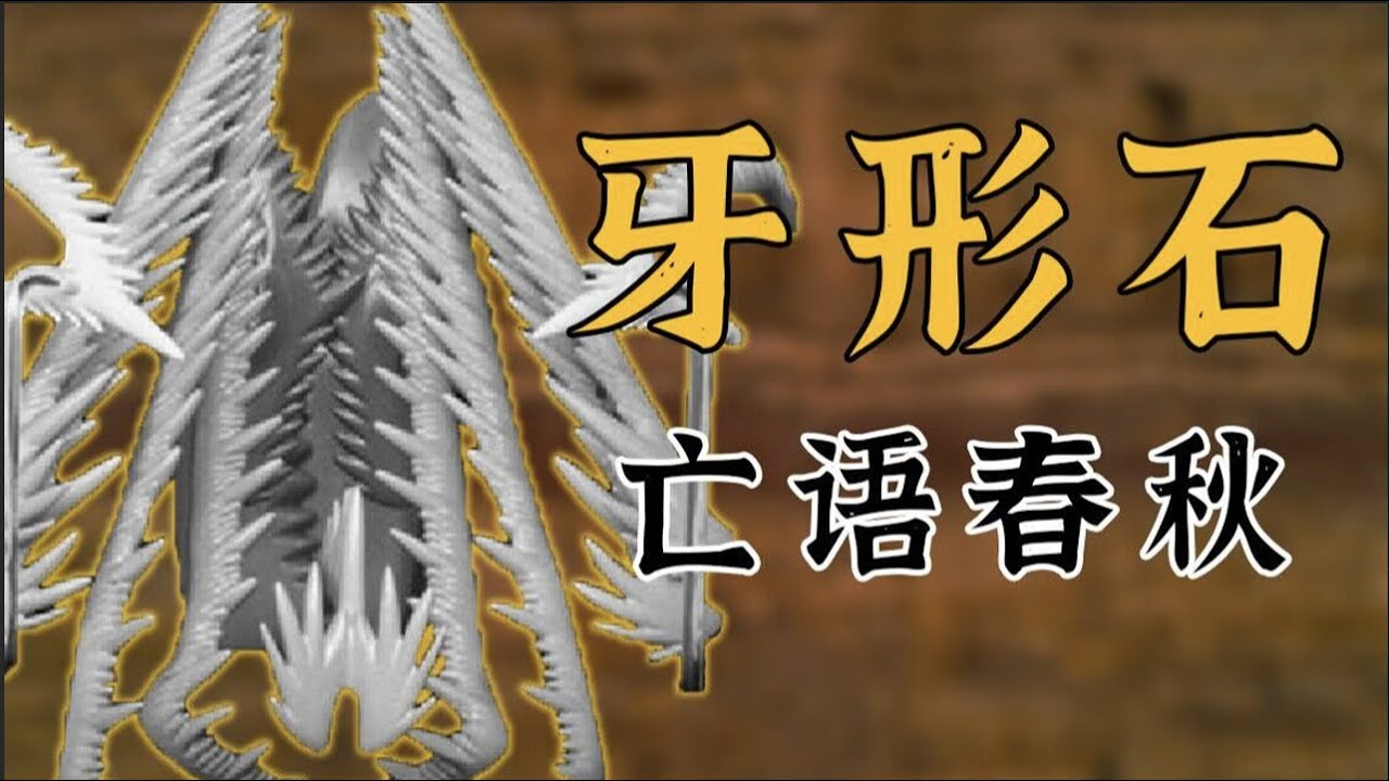 【鬼谷说】牙形石：吾骨留将著汗青