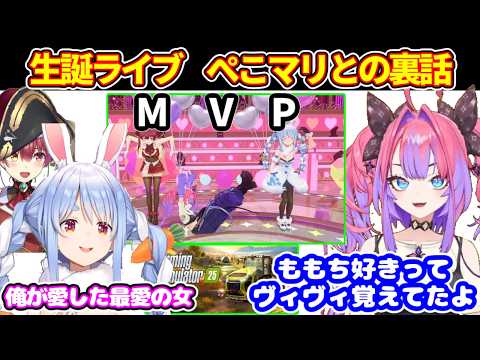 ヴィヴィの生誕ライブ（ぺこら、マリンパート）についての裏話【ホロライブ切り抜き/綺々羅々ヴィヴィ/兎田ぺこら/宝鐘マリン】