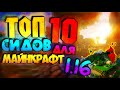 ТОП 10 СИДОВ ДЛЯ МАЙНКРАФТ 1.16 / 👑 ЛУЧШИЕ СИДЫ ДЛЯ ВЫЖИВАНИЯ / minecraft seeds 1.16.2 🏆 best seeds