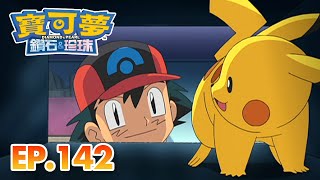 寶可夢 鑽石＆珍珠 | 第142集 攻破地窖!? 山穀的發電廠 | 寶可夢 官方