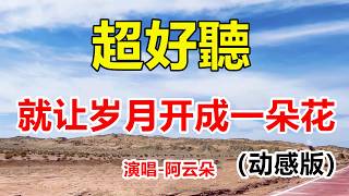就让岁月开成一朵花（动感版）_阿云朵_天籟嗓音百聽不厭，唱的撕心裂肺，聽得痛哭流涕！（超好聽） - 给生活加点糖Chinese scenery
