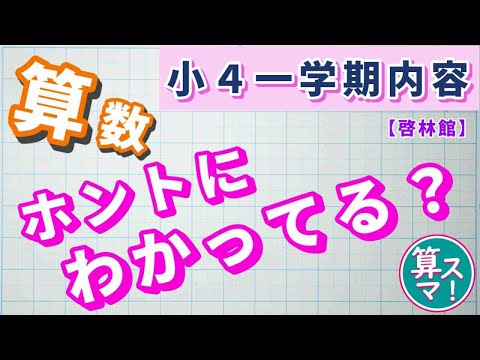 算数ここ絶対 小4一学期の重要ポイントを5問で復習 Ke Youtube 算数ここ絶対 小4一学期の重要ポイントを5問で復習 Ke Youtube