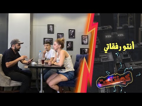 الشباب حبوا يعملوا خير مع الصبية ولما اجا جوزا ورجاهن الشر كلو