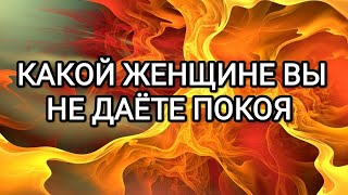 ❤️‍🔥💋КОМУ ВЫ НЕ ДАЁТЕ ПОКОЯ? ТАРО ДЛЯ МУЖЧИН