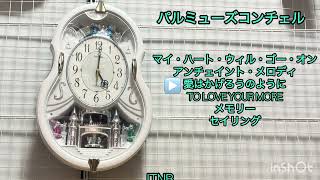 【全曲】パルミューズコンチェル