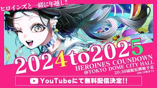 【ヒロインズ】HEROINES COUNTDOWN 2024-2025 @ TOKYO DOME CITY HALL