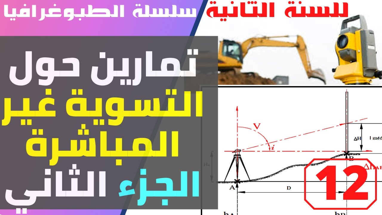 سلسلة الطبوغرافيا - تمارين حول التسوية غير المباشرة الجزء الثاني #السنة_ثانية_هندسة_مدنية