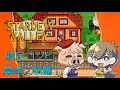 【本営業】豚足コンビの農家生活(1年目春)【 Stardew Valley 】