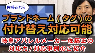 【岐阜 アパレルメーカー】メンズファッションメーカー佐藤正ならブランドネーム(タグ)の付け替え可能【直取引おすすめメーカー】