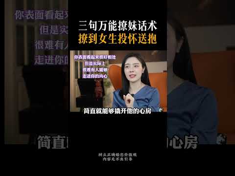 三句万能撩妹话术 #情感#戀愛#脫單#追女生#相親#單身#泡妞#脫單技巧#戀愛乾貨#戀愛技巧#約會技巧#心理學#相親技巧#情感指導#追女生技巧