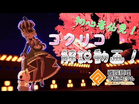 コンパス】初心者向け！コクリコ使いによるコクリコの基本性能と