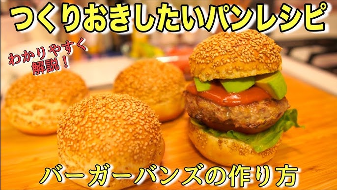 初心者向け パンの基本がわかる バーガーバンズの作り方 How To Make The Hamburger Buns 難易度 Youtube 初心者向け パンの基本がわかる バーガーバンズの作り方 How To Make The Hamburger Buns 難易度 Youtube