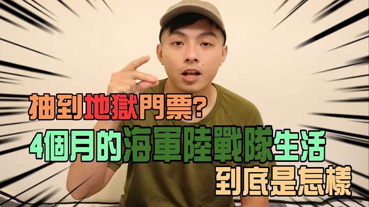 Ep.2 真正的幸運兒 辣些抽到海軍陸戰隊的人 到底在裏面過什麼生活？｜老逼Talk - 天天要聞