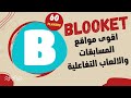 موقع المسابقات والالعاب التفاعلية المهم بلوكيت Blooket جرعات تدريبية محمد طيفور 