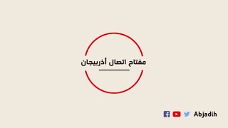 مفتاح اتصال اذربيجان - مفتاح هاتف اذربيجان الدولي - رمز نداء اذربيجان الهاتفي - مفتاح اذربيجان