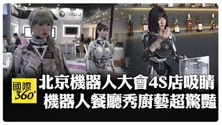 81萬起就像買車 北京首間具身智慧機器人4S店亮相 【國際360】20250808@全球大視野Global_Vision