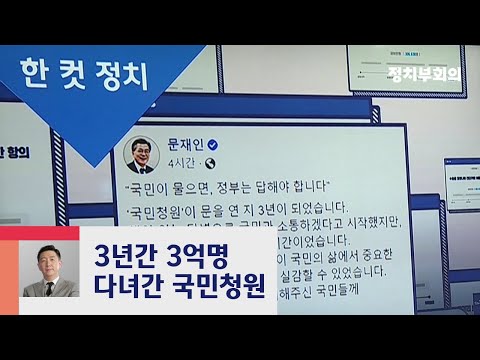 [복국장의 한 컷 정치] 문 대통령 "국민 참여가 변화의 힘" / JTBC 정치부회의