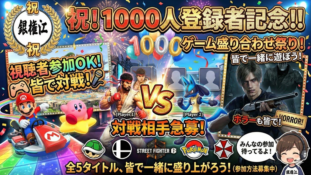 【登録者1000人突破記念】【視聴者参加型スマブラもマリカもストもバイオもポケモンもやっちゃうよSP！