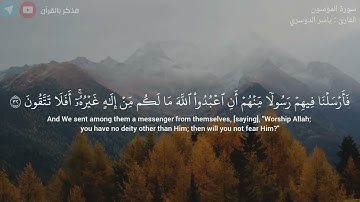 وَلَقَدۡ أَرۡسَلۡنَا نُوحًا إِلَىٰ قَوۡمِهِۦ سورة المؤمنون ياسر الدوسري 23 52