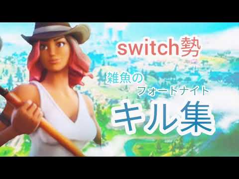 switch勢 雑魚のキル集 (フォートナイト)