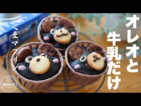 【レンジで1分】贈り物にも！混ぜてチンするだけ！もっちりくまマフィンの作り方。のサムネイル