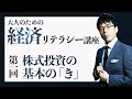 大人のための経済リテラシー講座① 株式投資の基本の「キ」 そもそも何をいくらどうやって買うの？どこで買うの？ 上念司チャンネル ニュースの虎側