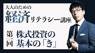 大人のための経済リテラシー講座① 株式投資の基本の「キ」 そもそも何をいくらどうやって買うの？どこで買うの？ 上念司チャンネル ニュースの虎側