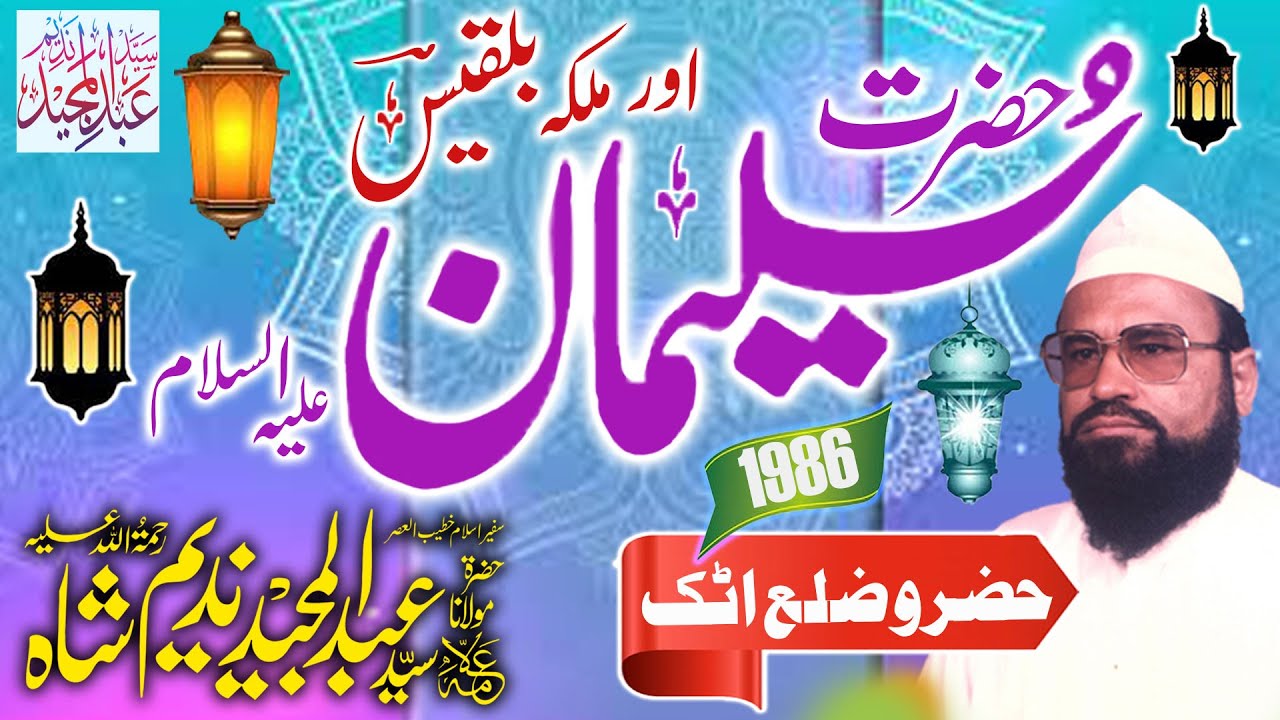 Syed Abdul Majeed Nadeem - Hazro Attock - Hazrat Suleman A.S Aur Malika Bilqees - 01-10-1986