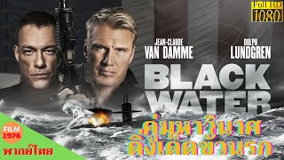 คู่มหาวินาศ ดิ่งเด็ดขั่วนรก - Black Water (2018) - หนังพากย์ไทย - หนังดีทุกวัน | Chill For Life