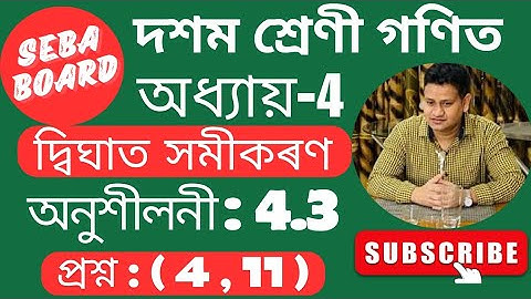 Class 10 Maths Chapter 4 Ex 4.3 Q4 & Q11 in Assamese